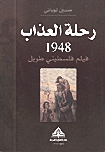 رحلة العذاب 1948؛ فيلم فلسطيني طويل