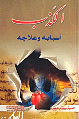 الكذب أسبابه وعلاجه