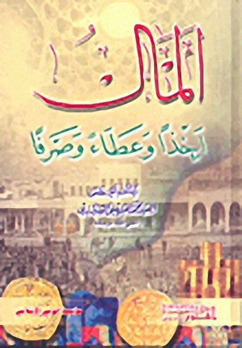 المال أخذاً وعطاءً وصرفاً