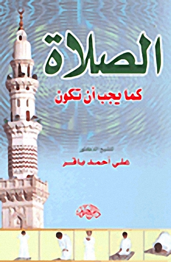 الصلاة كما يجب أن تكون