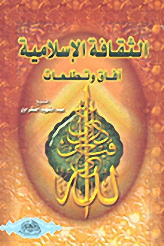 الثقافة الإسلامية؛ آفاق وتطلعات