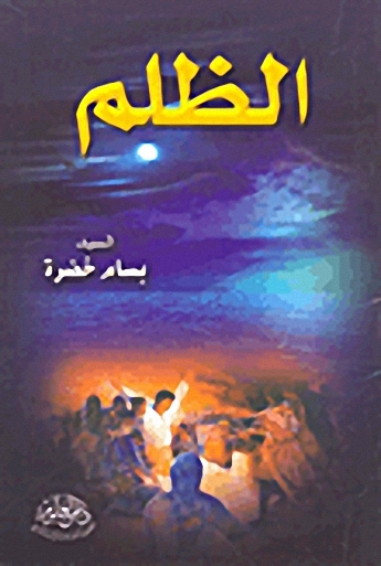 الظلم