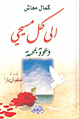 إلى كل مسيحي دعوة بمحبة