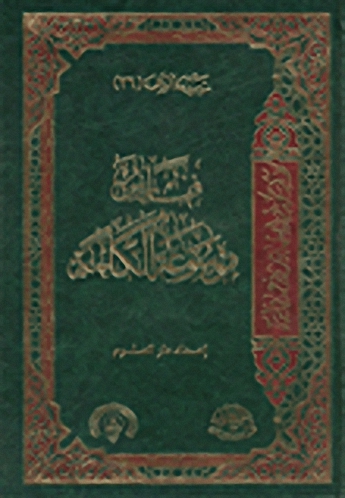 فهارس موسوعة الكلمة (الجزء السادس والعشرون)