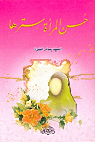 حسن المرأة سترها