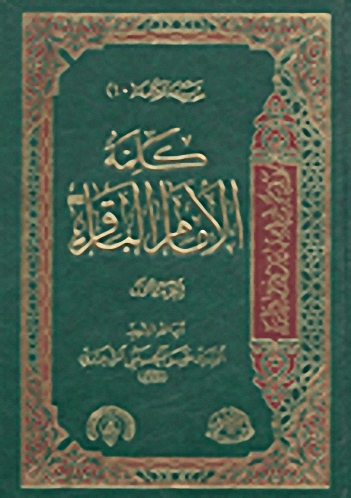 كلمة الإمام الباقر