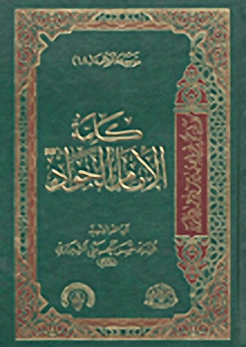كلمة الإمام الجواد
