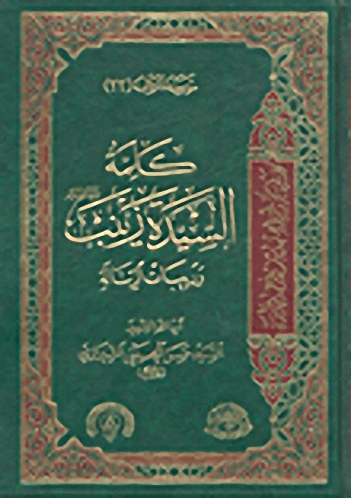 كلمة السيدة زينب وربيبات الرسالة