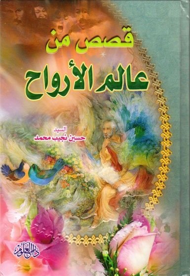 قصص من عالم الأرواح