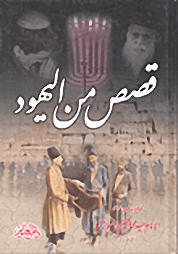 قصص من اليهود