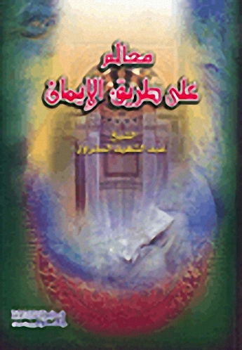 معالم على طريق الإيمان