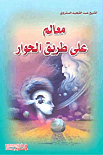 معالم على طريق الحوار