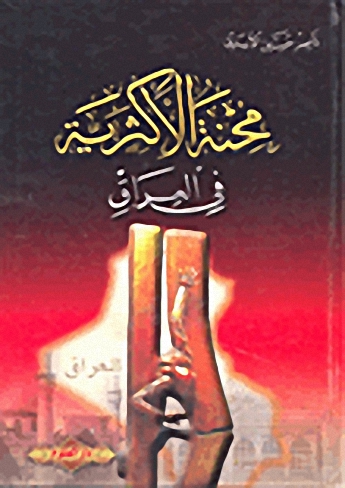 محنة الأكثرية في العراق