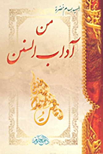 من آداب السنن