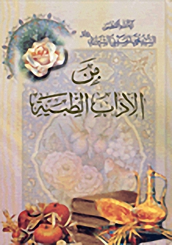 من الآداب الطبية
