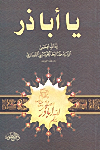 يا أبا ذر