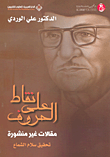 نقاط على الحروف ؛ مقالات غير منشورة
