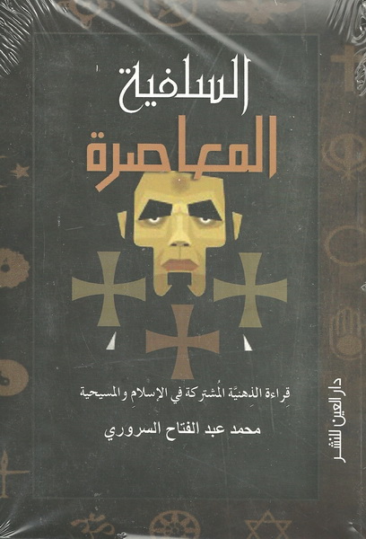 السلفية المعاصرة : قراءة الذهنية المشتركة في الإسلام والمسيحية