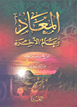 المعاد وعالم الآخرة