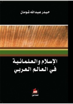 الإسلام والعلمانية في العالم العربي