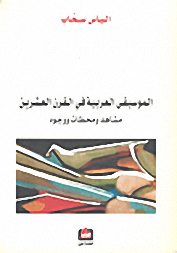 الموسيقى العربية في القرن العشرين : مشاهد ومحطات ووجوه
