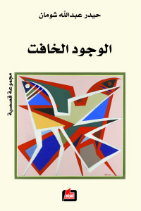 الوجود الخافت