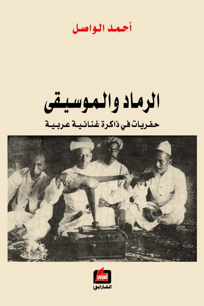 الرماد والموسيقى : حفريات في ذاكرة غنائية عربية