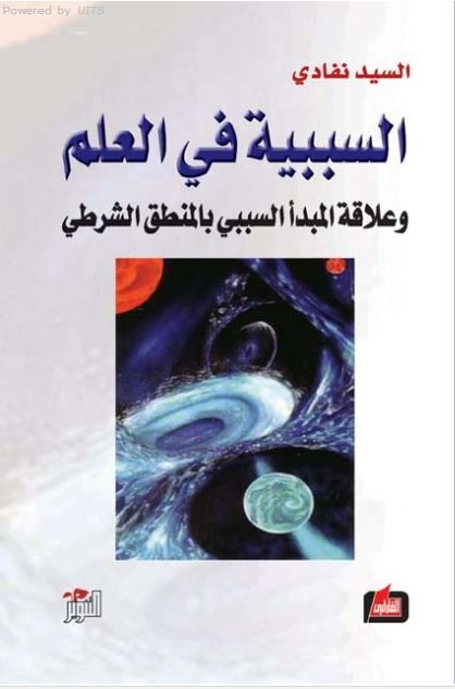 السببية في العلم : وعلاقة المبدأ السببي بالمنطق الشرطي
