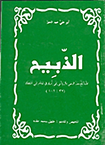الذبيح