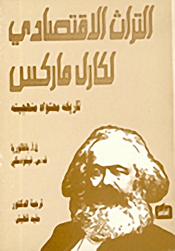 التراث الاقتصادي لكارل ماركس
