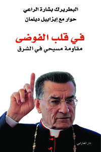 في قلب الفوضى : مقاومة مسيحي في الشرق