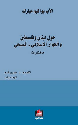 حول لبنان وفلسطين والحوار الإسلامي - المسيحي : مختارات