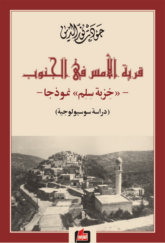 قرية الأمس في الجنوب - خربة سلم نموذجا : دراسة سوسيولوجية