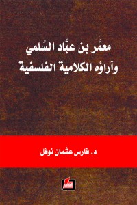 معمر بن عباد السلمي وآراؤه الكلامية الفلسفية