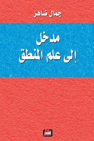مدخل إلى علم المنطق