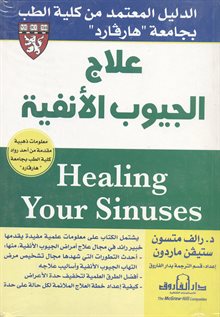 علاج الجيوب الأنفية