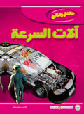 آلات السرعة