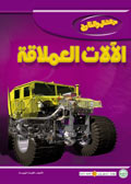 الآلات العملاقة