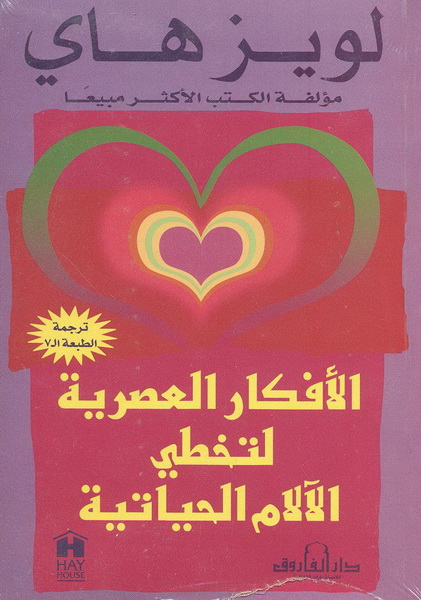 الأفكار العصرية لتخطي الآلام الحياتية