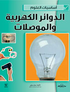 الدوائر الكهربية والمُوَصِّلات