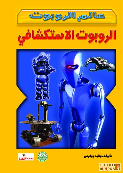 الروبوت الاستكشافي