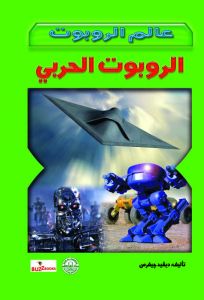 الروبوت الحربي