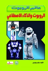 الروبوت والذكاء الاصطناعي