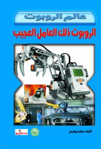 الروبوت : ذلك العامل العجيب