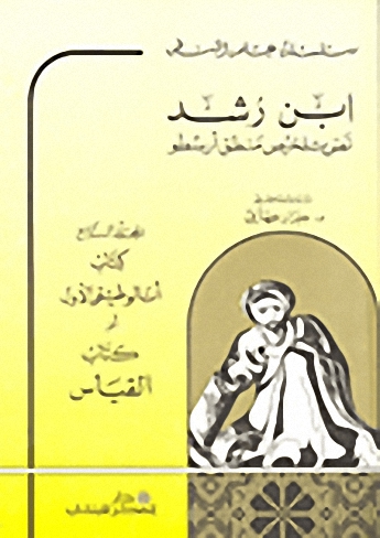ابن رشد نص تلخيص منطق أرسطو المجلد الرابع (كتاب أنالوطيقي الأول أو كتاب القياس)