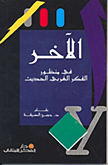 الآخر في منظور الفكر الغربي الحديث
