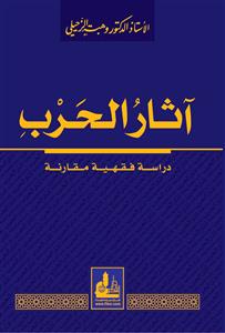 آثار الحرب : دراسة فقهية مقارنة