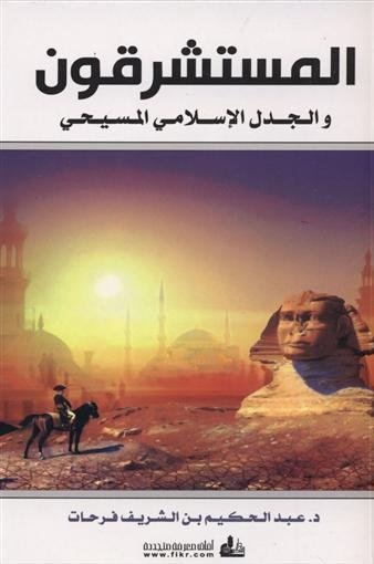 المستشرقون والجدل الإسلامي المسيحي