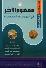 مفهوم الآخر في اليهودية والمسيحية