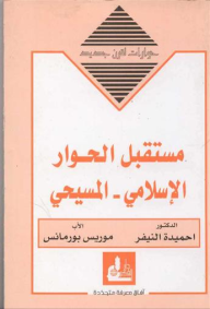 مستقبل الحوار الإسلامي-المسيحي